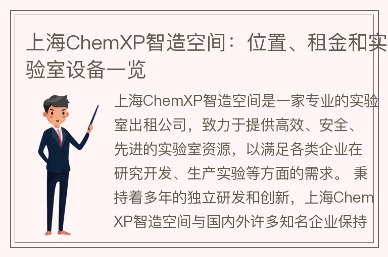22"上海ChemXP智造空间：位置、租金和实验室设备一览"