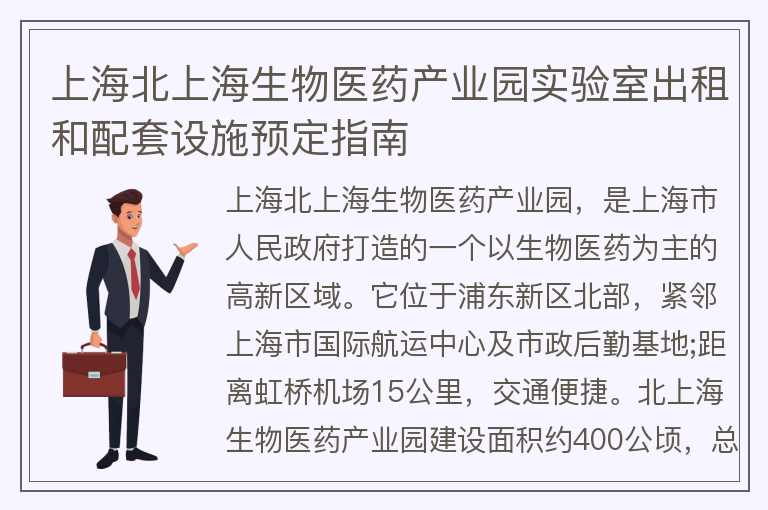 22"上海北上海生物医药产业园实验室出租和配套设施预定指南"
