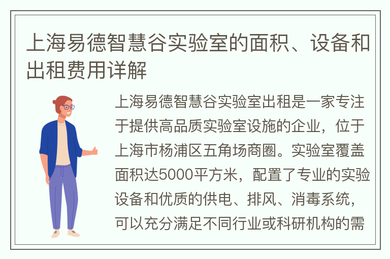 22"上海易德智慧谷实验室的面积、设备和出租费用详解"