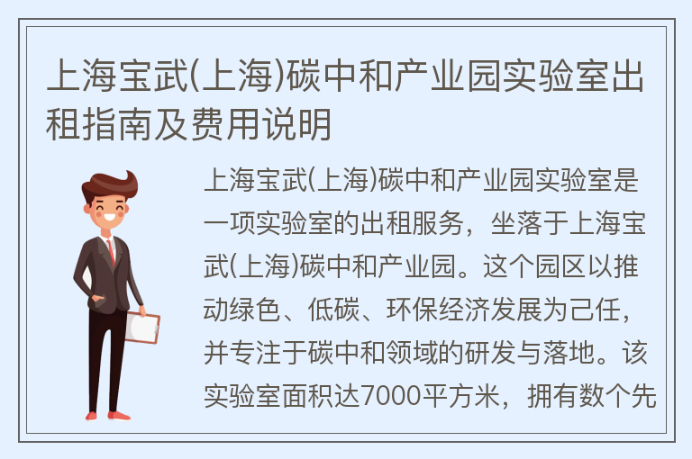 22"上海宝武(上海)碳中和产业园实验室出租指南及费用说明"