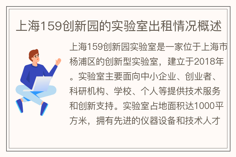 22"上海159创新园的实验室出租情况概述"