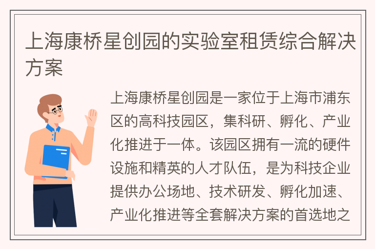 22"上海康桥星创园的实验室租赁综合解决方案"