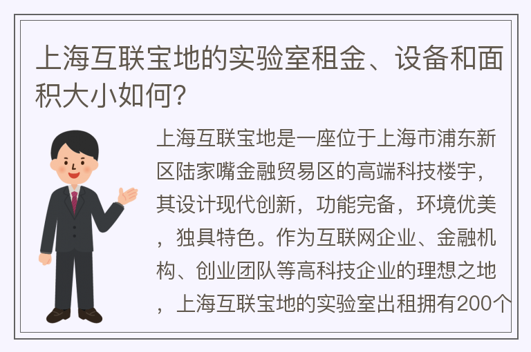 22"上海互联宝地的实验室租金、设备和面积大小如何？"