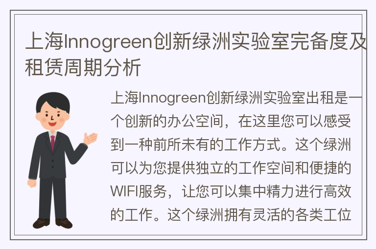 22"上海Innogreen创新绿洲实验室完备度及租赁周期分析"