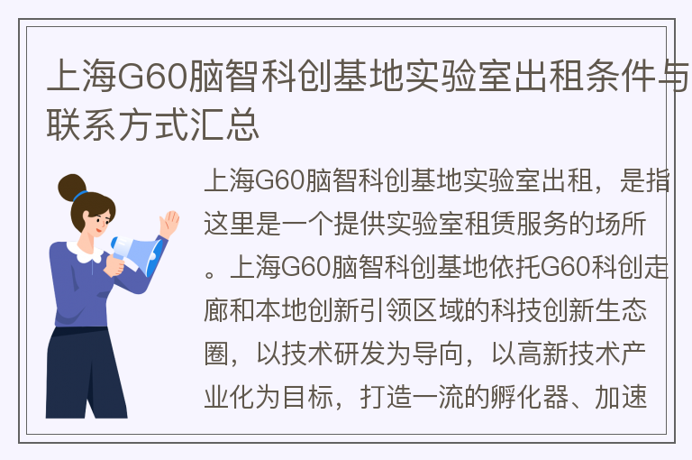 22"上海G60脑智科创基地实验室出租条件与联系方式汇总"