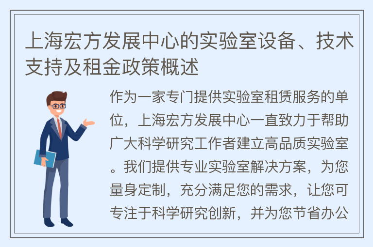 22"上海宏方发展中心的实验室设备、技术支持及租金政策概述"