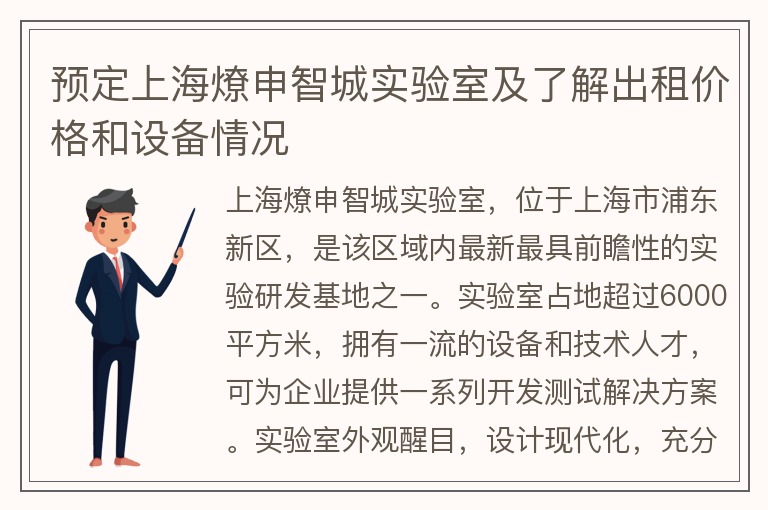 22"预定上海燎申智城实验室及了解出租价格和设备情况"