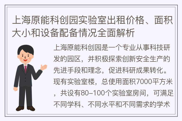22"上海原能科创园实验室出租价格、面积大小和设备配备情况全面解析"