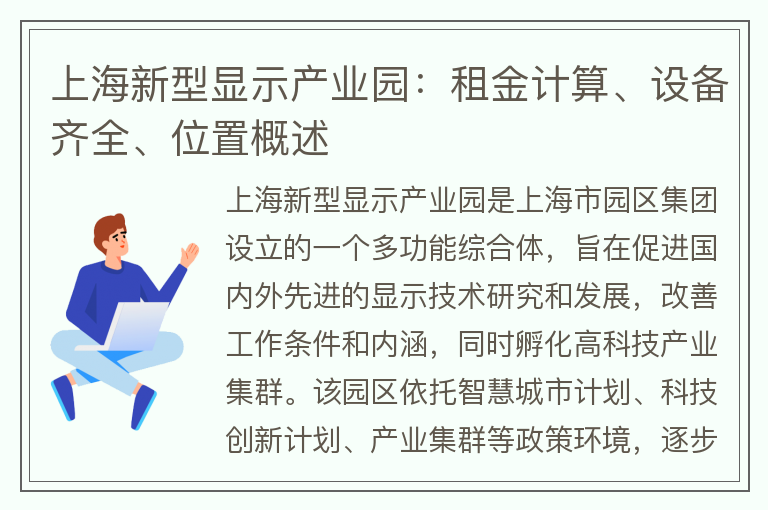 22"上海新型显示产业园：租金计算、设备齐全、位置概述"