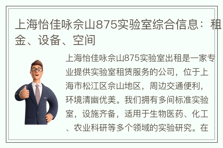 22"上海怡佳咏佘山875实验室综合信息：租金、设备、空间"
