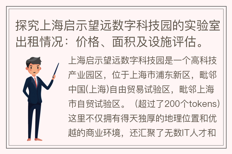 22"探究上海启示望远数字科技园的实验室出租情况：价格、面积及设施评估。"