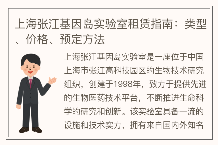 22"上海张江基因岛实验室租赁指南：类型、价格、预定方法"