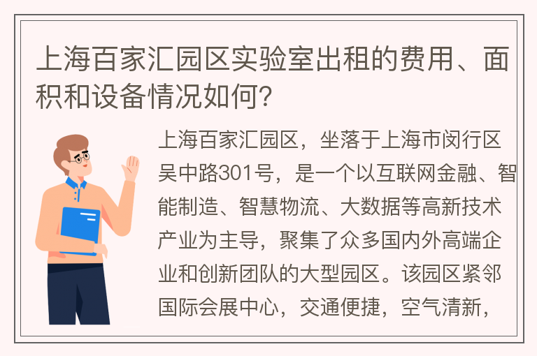 22"上海百家汇园区实验室出租的费用、面积和设备情况如何？"