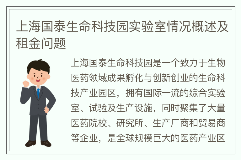 22"上海国泰生命科技园实验室情况概述及租金问题"