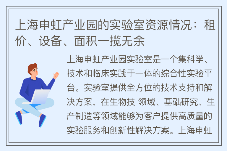 22"上海申虹产业园的实验室资源情况：租价、设备、面积一揽无余"