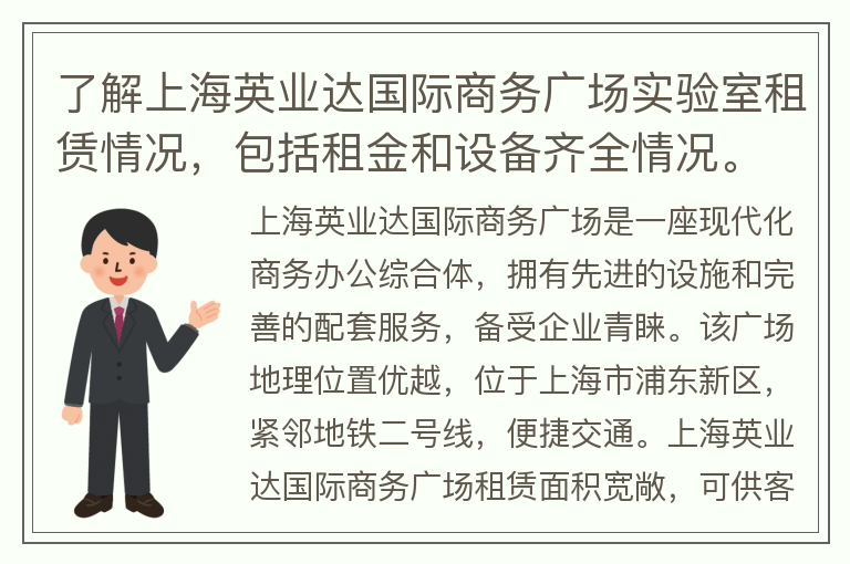 22"了解上海英业达国际商务广场实验室租赁情况，包括租金和设备齐全情况。"