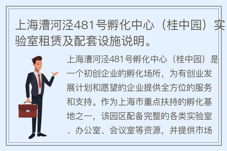 22"上海漕河泾481号孵化中心（桂中园）实验室租赁及配套设施说明。"