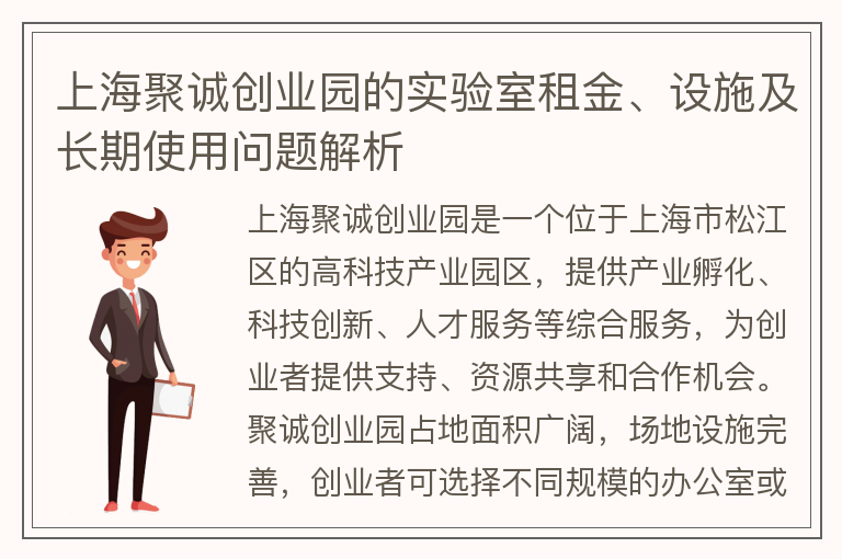 22"上海聚诚创业园的实验室租金、设施及长期使用问题解析"