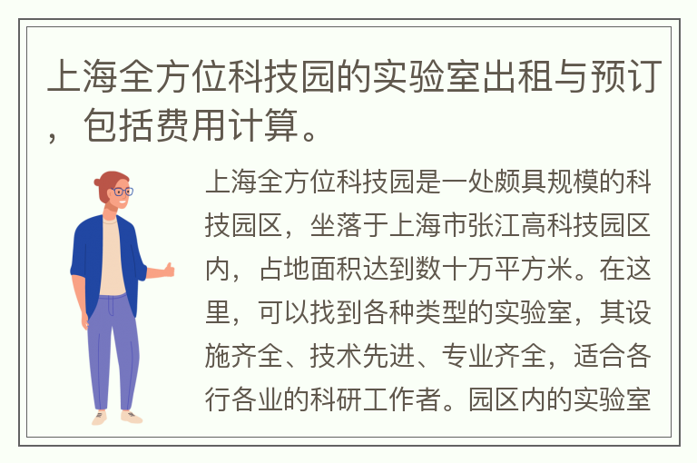 22"上海全方位科技园的实验室出租与预订，包括费用计算。"