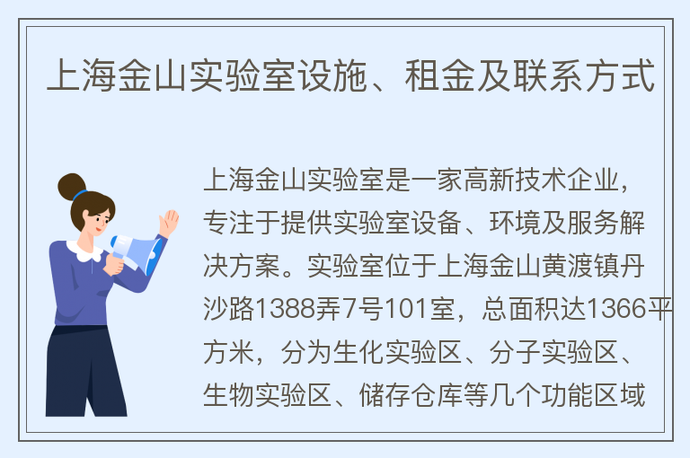 22"上海金山实验室设施、租金及联系方式"