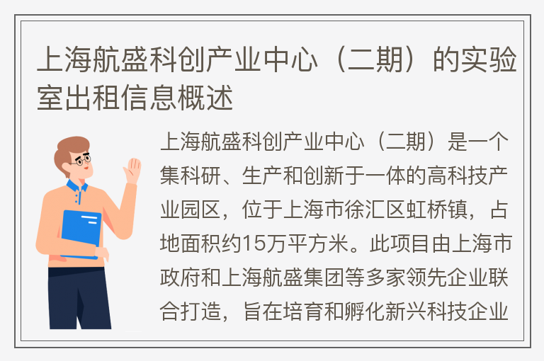 22"上海航盛科创产业中心（二期）的实验室出租信息概述"